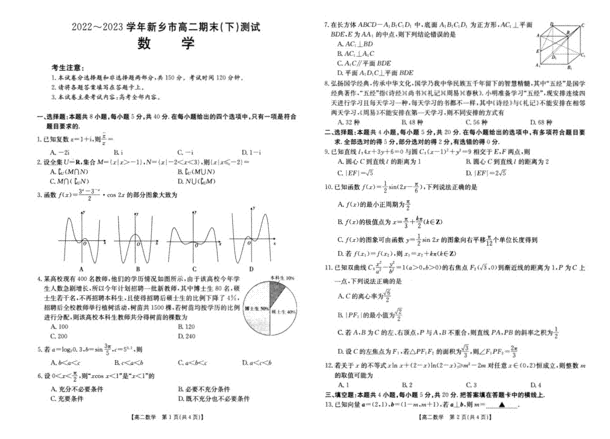 河南省新乡市2022-2023学年高二下学期7月期末考试数学试题