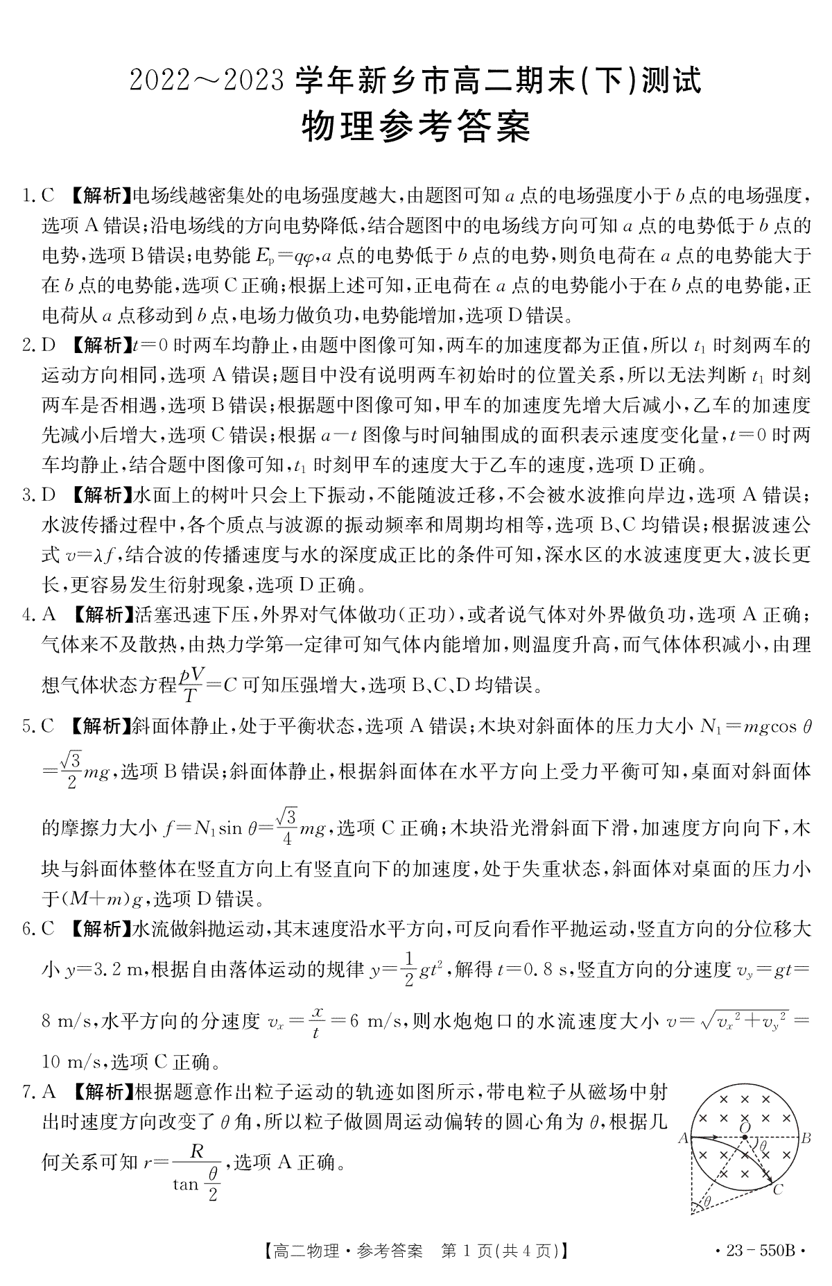 2022-2023下学期新乡市高二期末物理答案