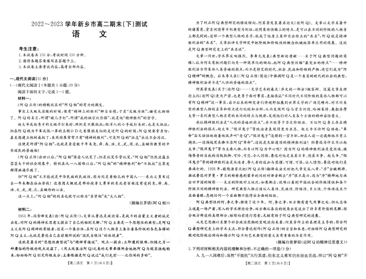 河南省新乡市2022-2023学年高二下学期7月期末语文试题