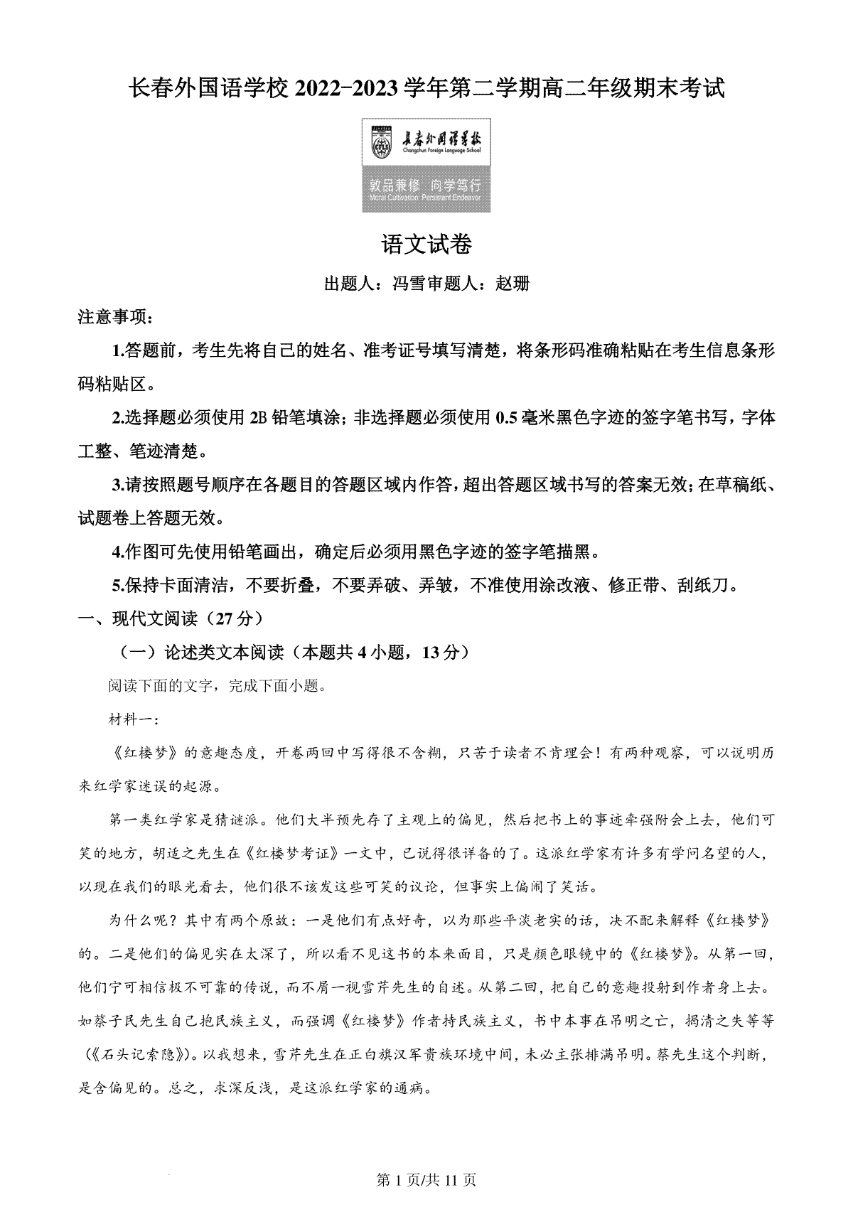 精品解析：吉林省长春市外国语学校2022-2023学年高二下学期期末语文试题（原卷版）