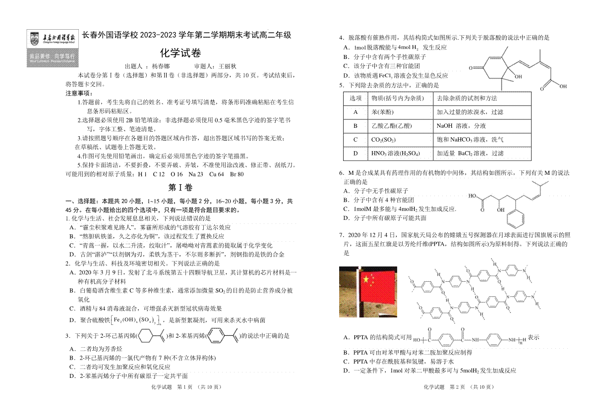 吉林省长春外国语学校2022-2023学年高二下学期7月期末考试化学试题