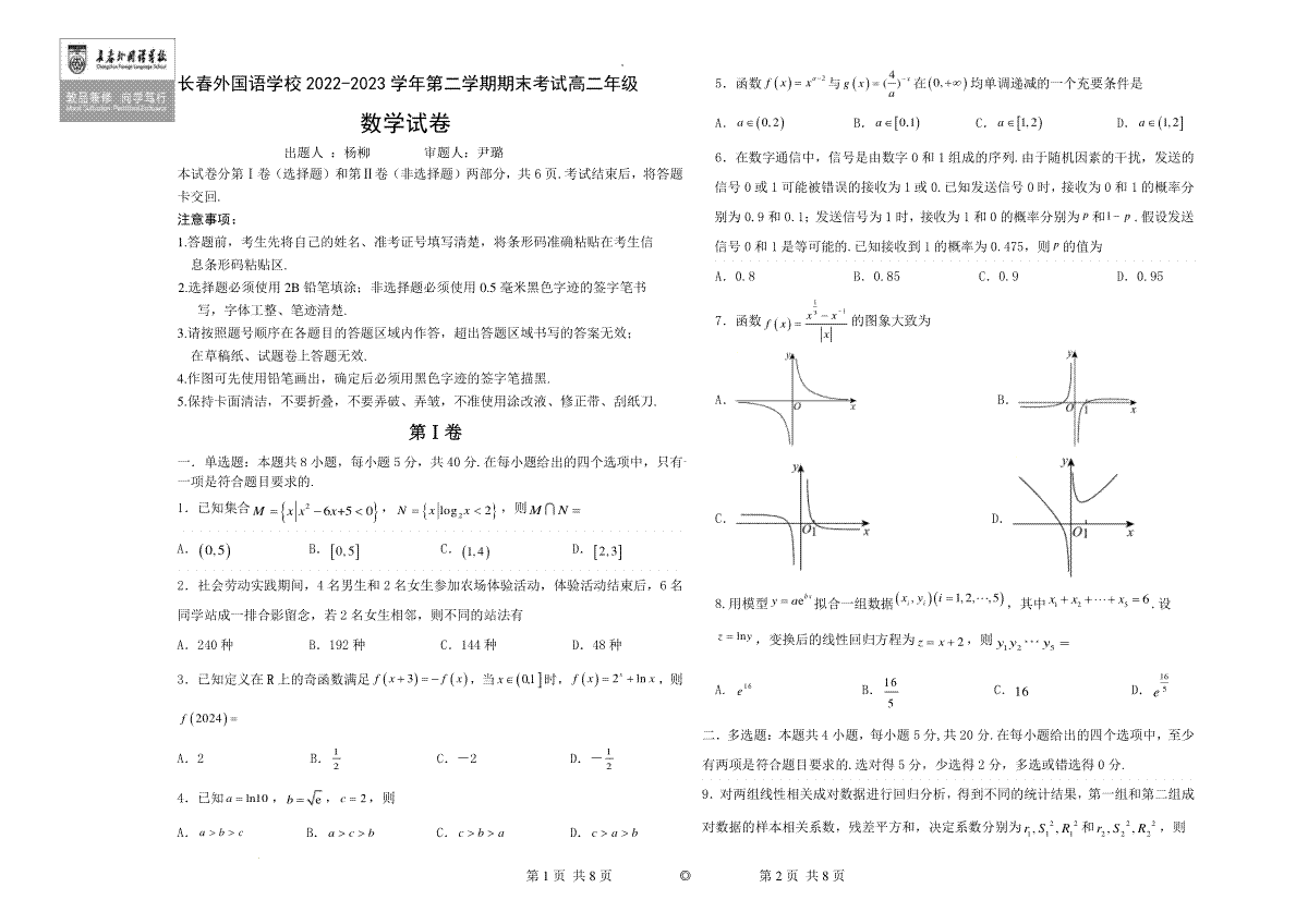 吉林省长春外国语学校2022-2023学年高二下学期7月期末考试数学试题