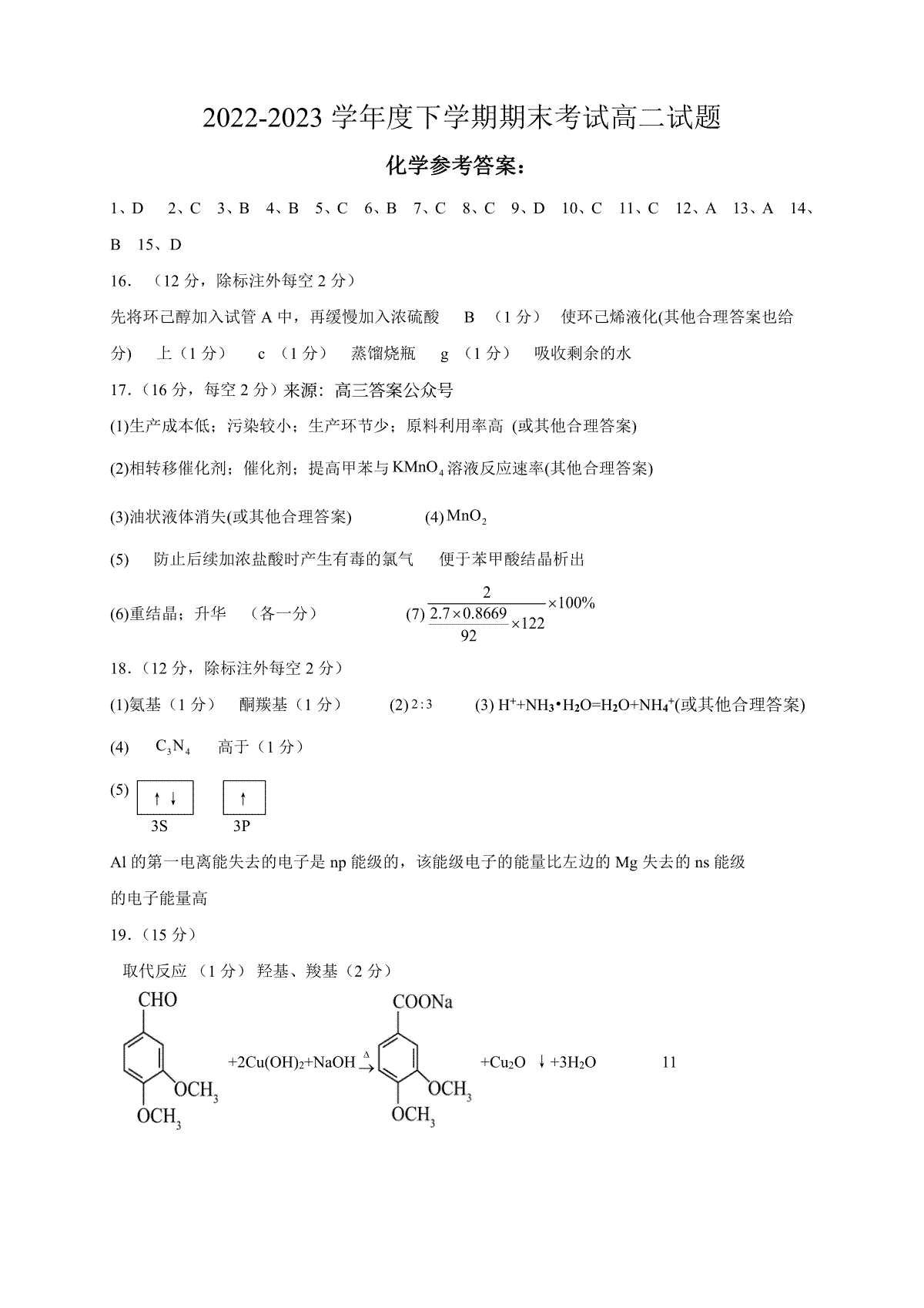 2023辽南协作校高二下期末化学答案定稿