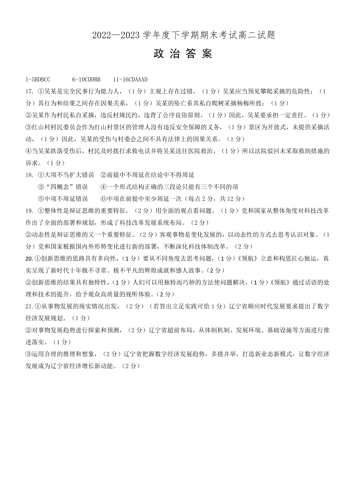 2023辽南协作校高二下期末政治答案定稿