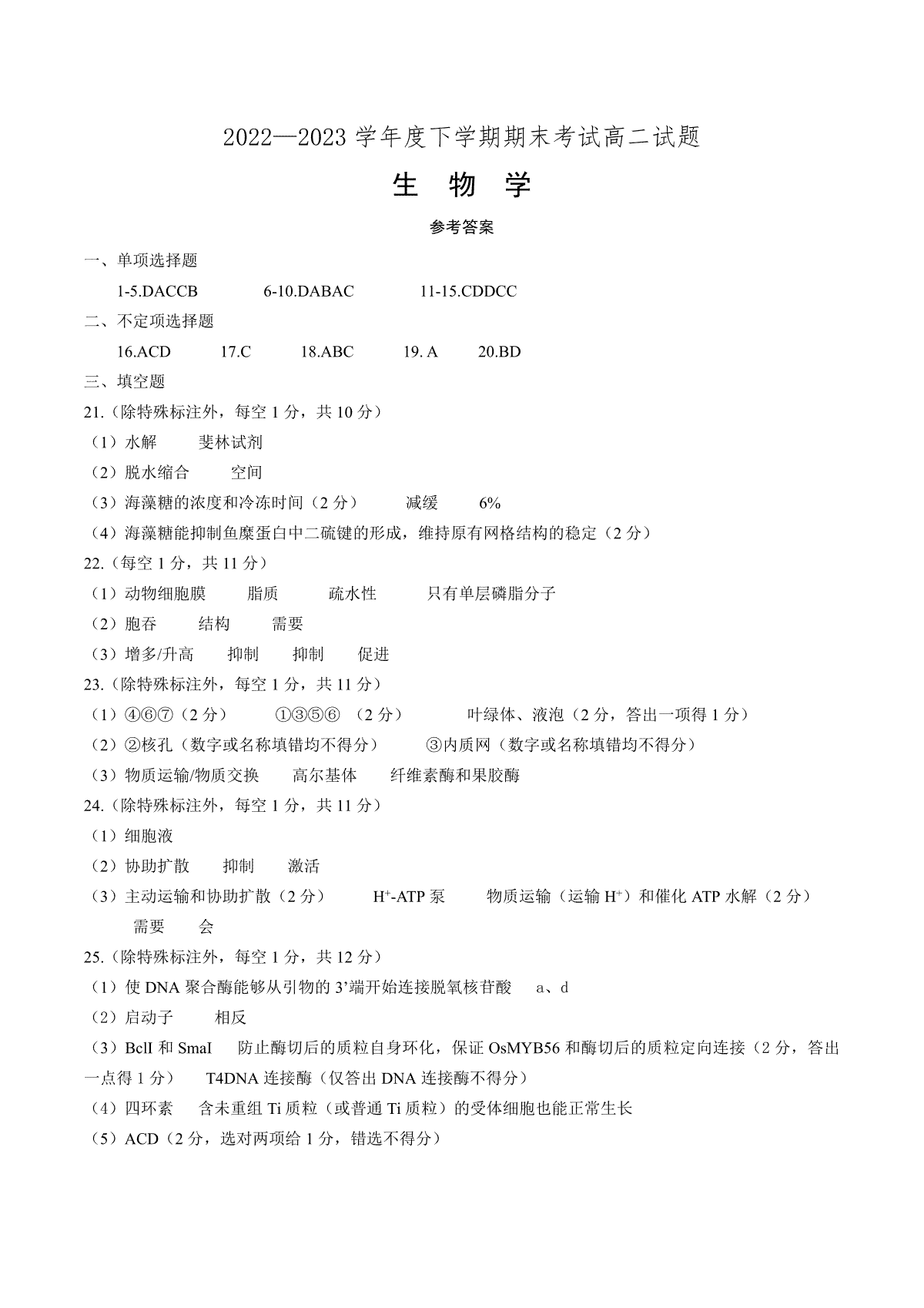 2023辽南协作校高二下期末生物答案定稿