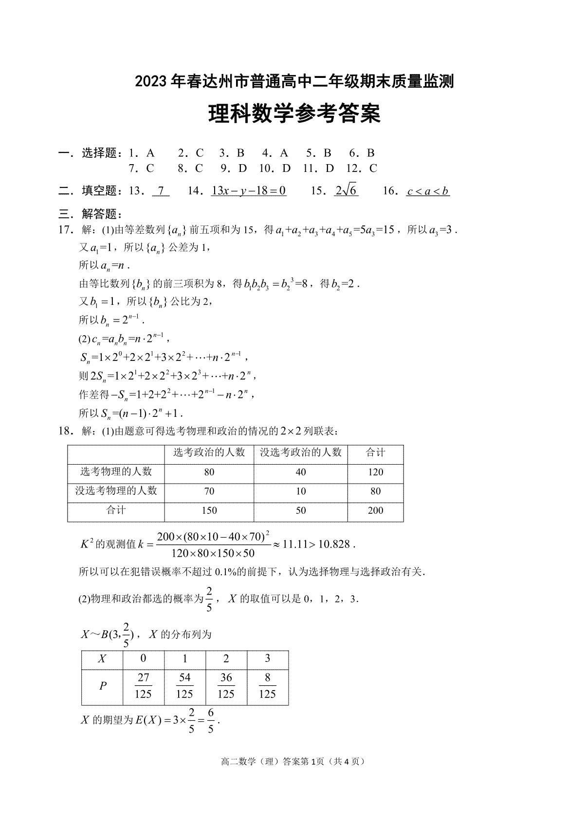 2023达州高二期末理科综合答案