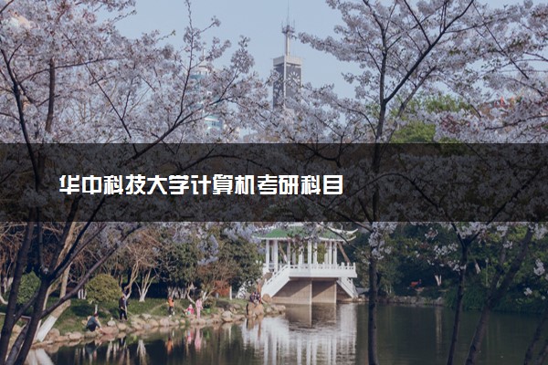 华中科技大学计算机考研科目