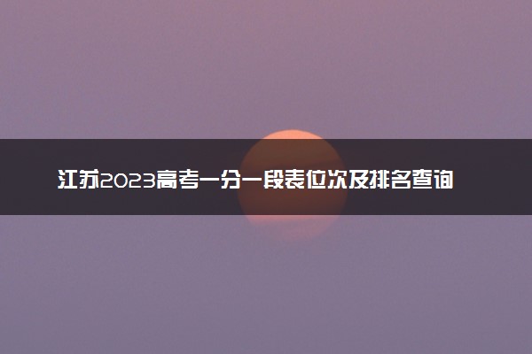 江苏2023高考一分一段表位次及排名查询（第二阶段）