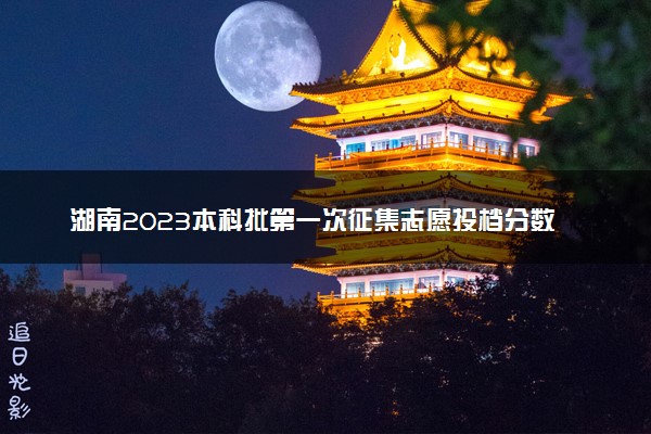 湖南2023本科批第一次征集志愿投档分数线【体育类】