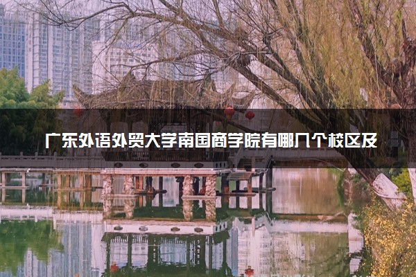 广东外语外贸大学南国商学院有哪几个校区及校区地址公交站点 分别都在哪里