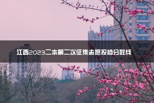 江西2023二本第二次征集志愿投档分数线【文史类】