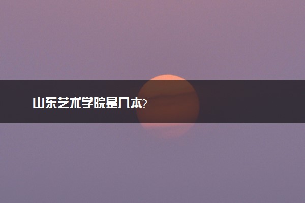 山东艺术学院是几本?