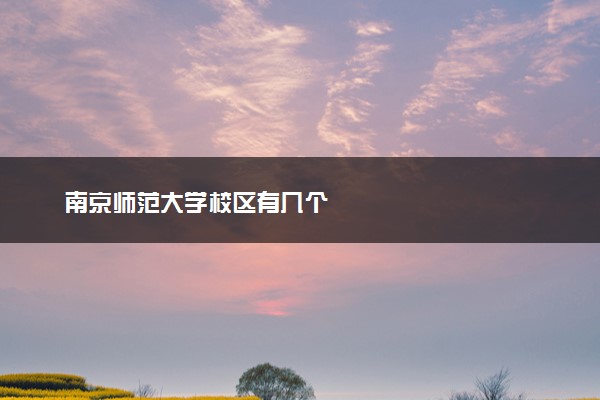 南京师范大学校区有几个