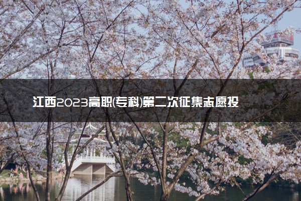 江西2023高职(专科)第二次征集志愿投档线【文史+理工】