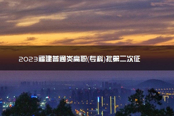 2023福建普通类高职（专科）批第二次征求志愿院校及专业【物理】