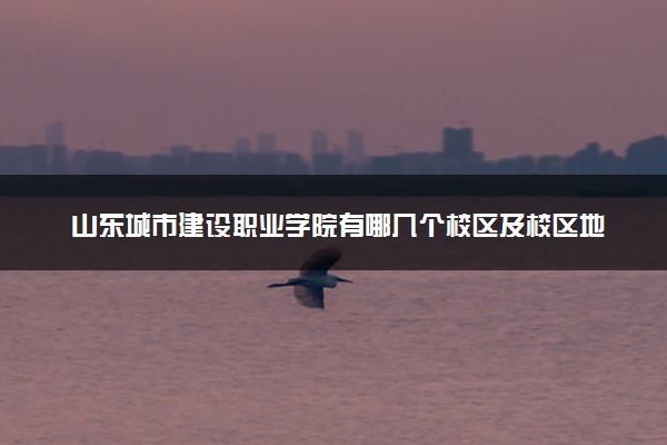 山东城市建设职业学院有哪几个校区及校区地址公交站点 分别都在哪里