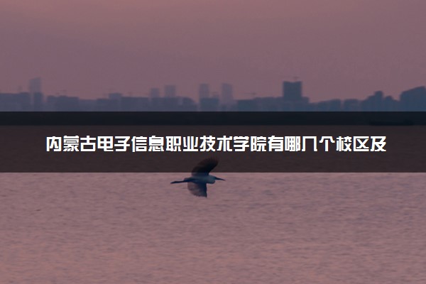 内蒙古电子信息职业技术学院有哪几个校区及校区地址公交站点 分别都在哪里