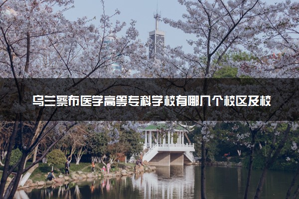 乌兰察布医学高等专科学校有哪几个校区及校区地址公交站点 分别都在哪里