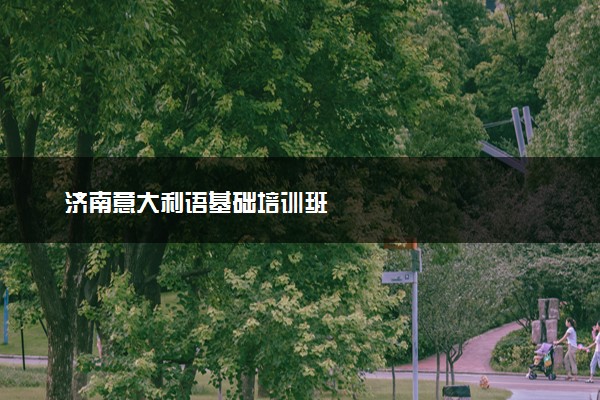 济南意大利语基础培训班