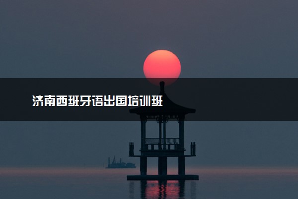 济南西班牙语出国培训班