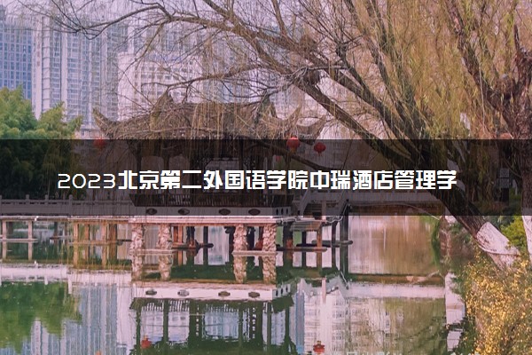 2023北京第二外国语学院中瑞酒店管理学院录取分数线是多少 各省历年最低分数线