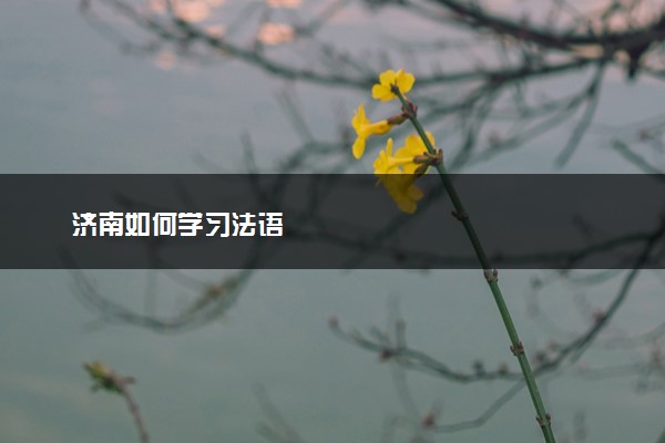 济南如何学习法语