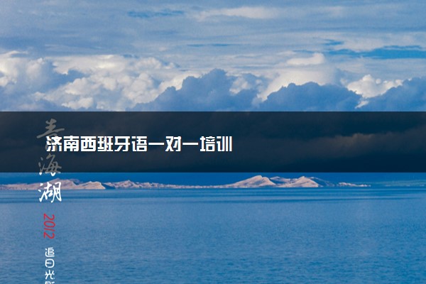 济南西班牙语一对一培训