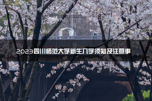 2023四川师范大学新生入学须知及注意事项 迎新网入口