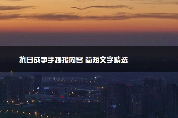 抗日战争手抄报内容 简短文字精选