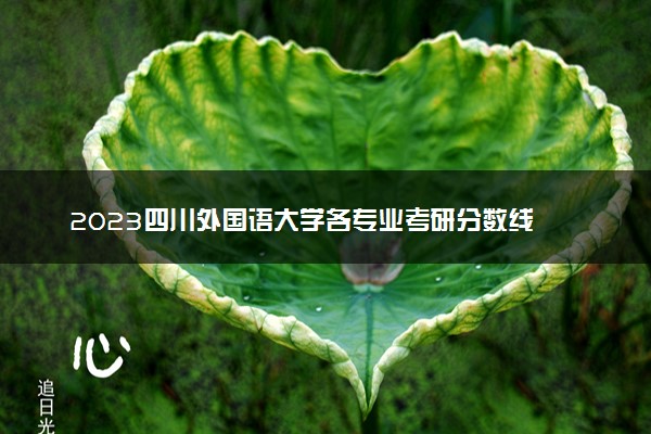 2023四川外国语大学各专业考研分数线 历年研究生复试线