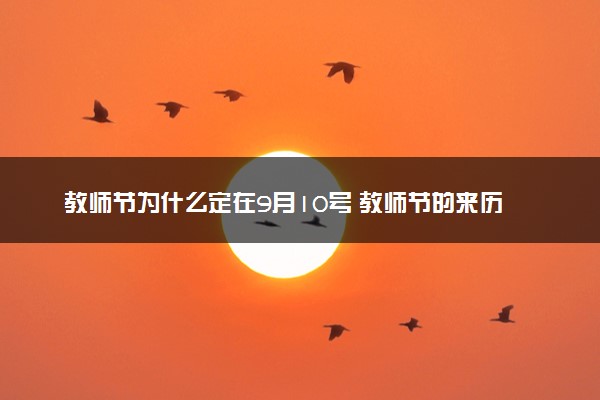 教师节为什么定在9月10号 教师节的来历及意义