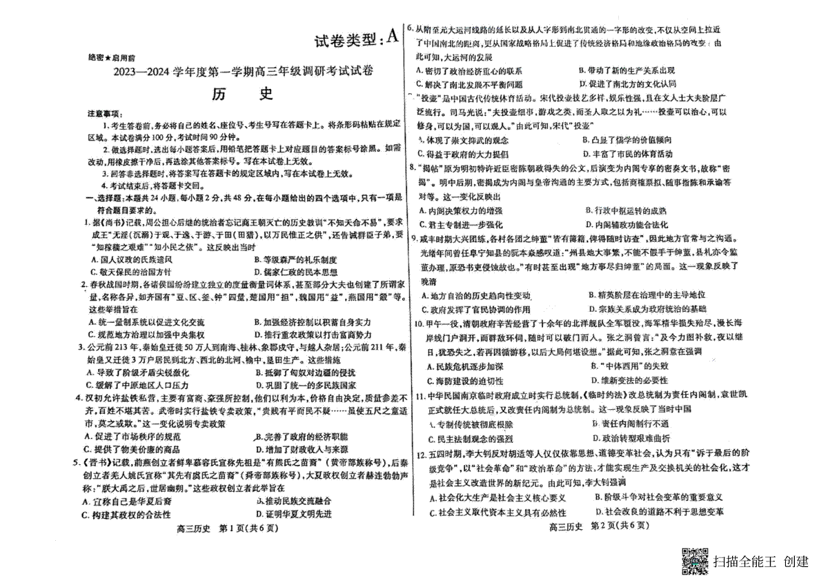 内蒙古包头市2023-2024学年高三上学期开学调研考试 历史