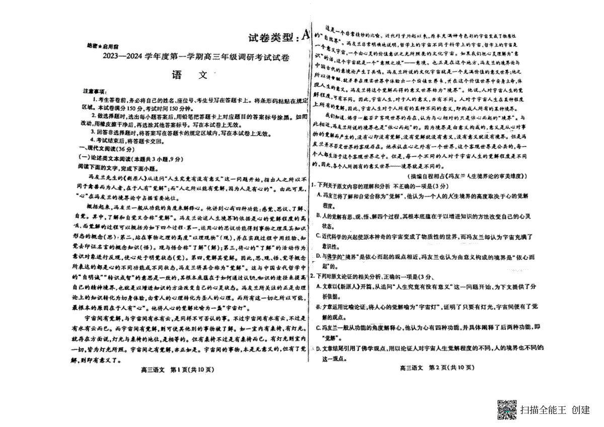内蒙古包头市2023-2024学年高三上学期开学调研考试 语文