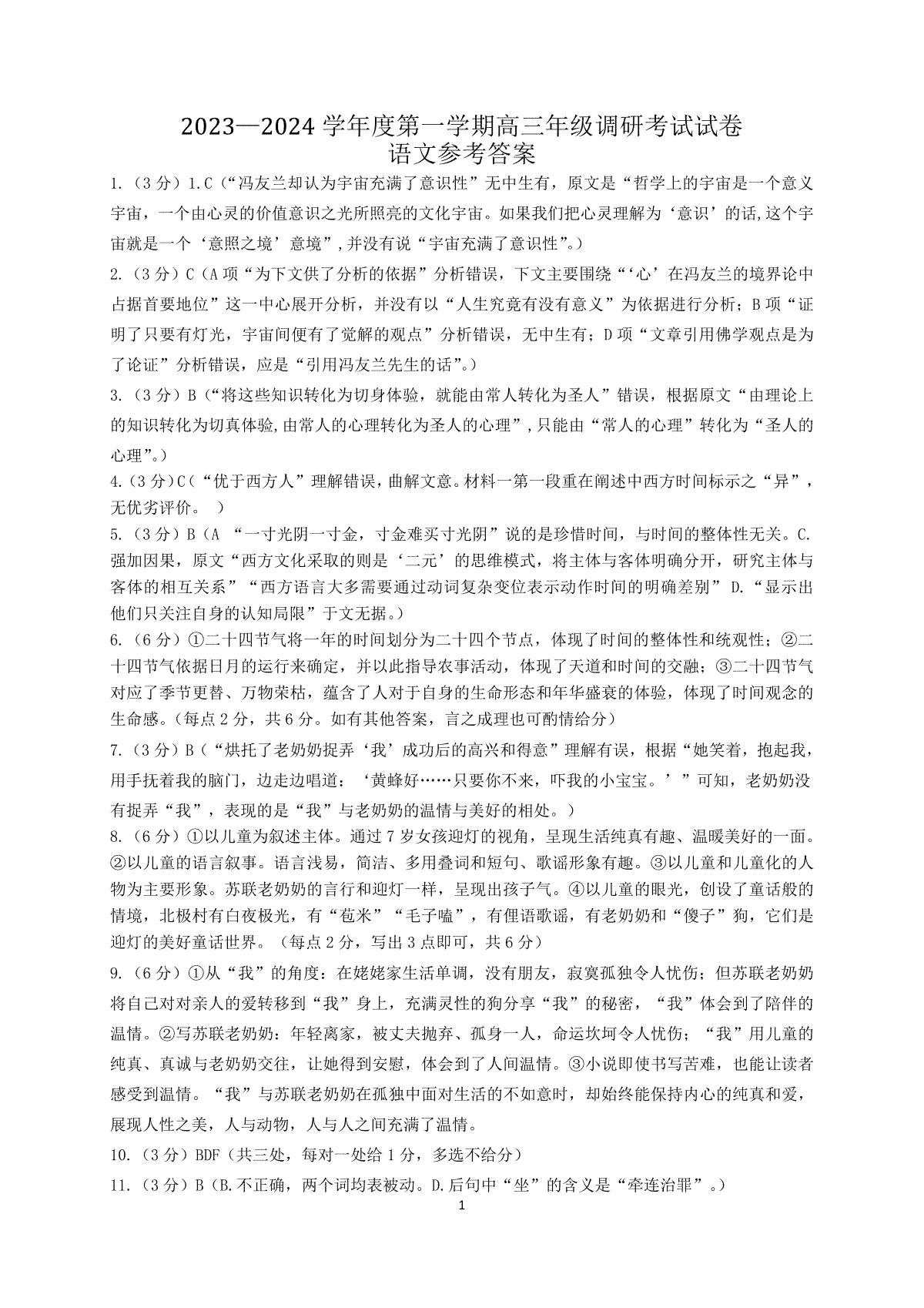 内蒙古包头市2023-2024学年高三上学期开学调研考试 语文答案