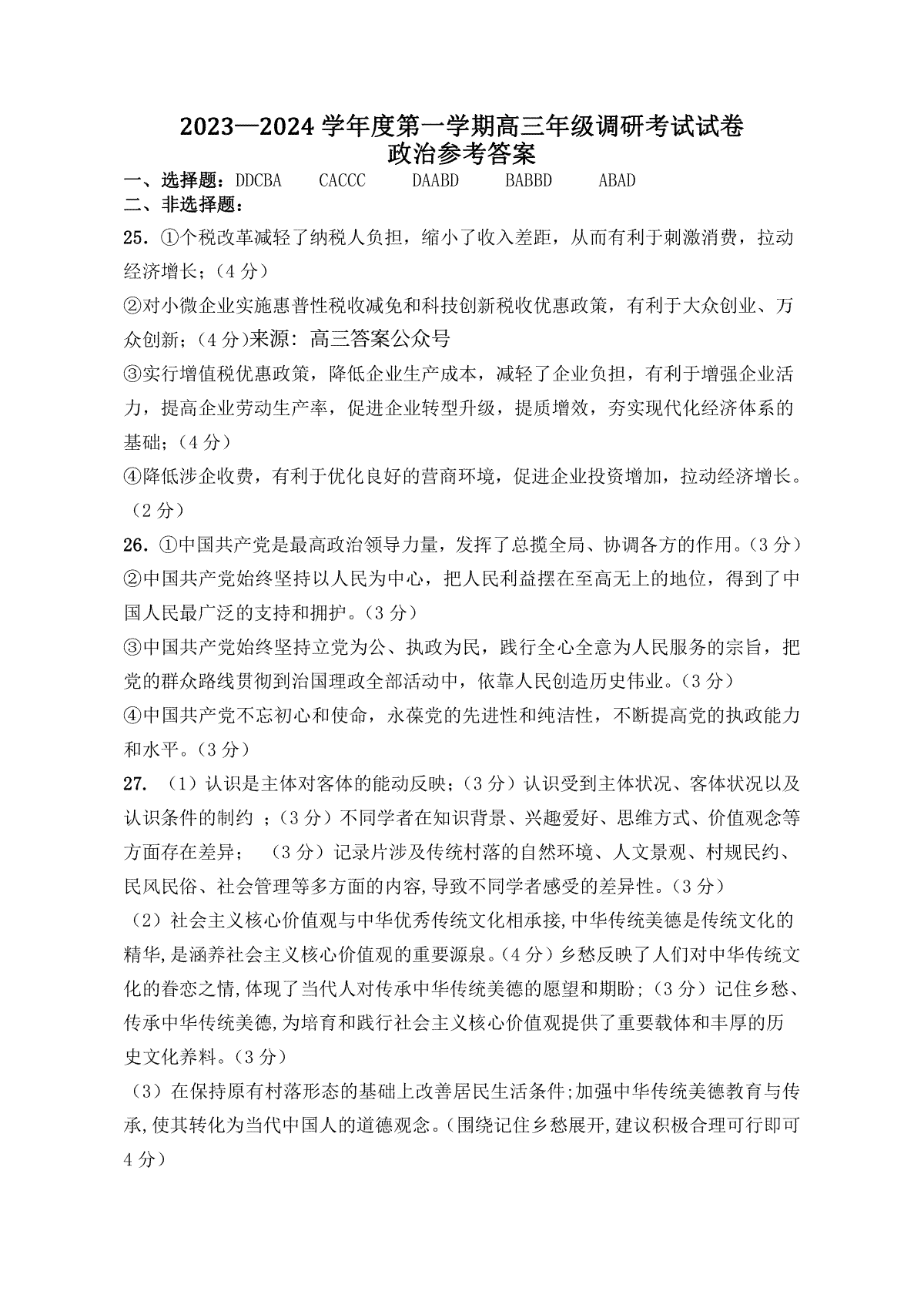 内蒙古包头市2023-2024学年高三上学期开学调研考试政治答案