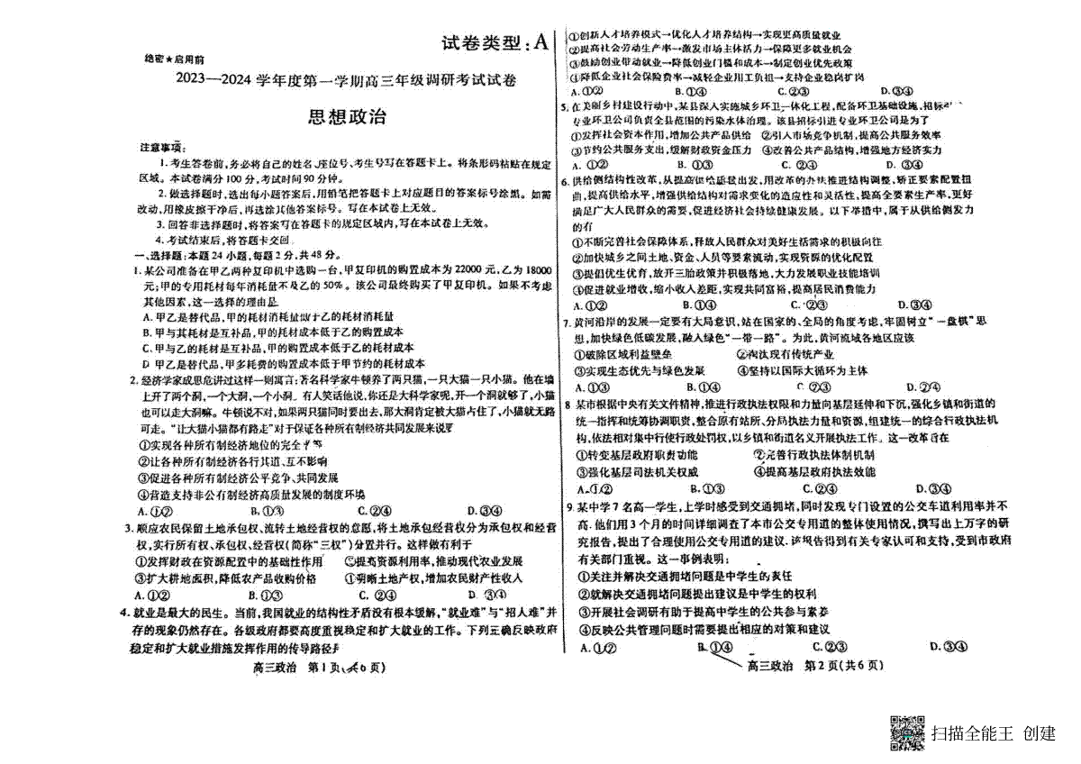 内蒙古包头市2023-2024学年高三上学期开学调研考试政治试题