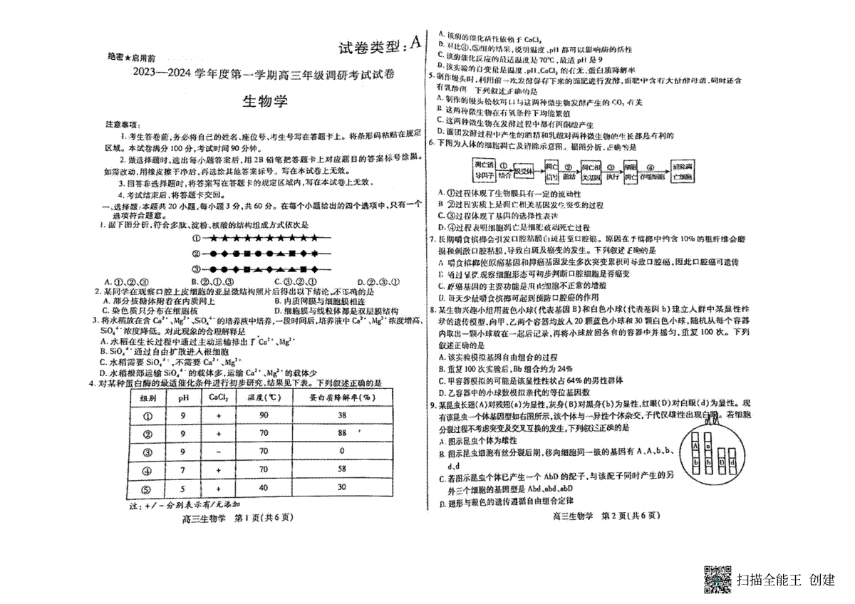 内蒙古包头市2023-2024学年高三上学期开学调研考试生物试题