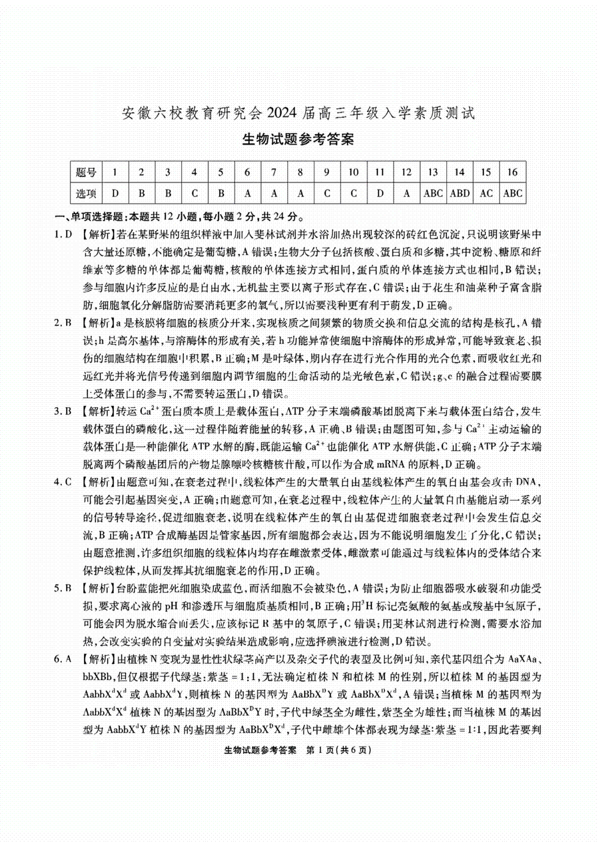 安徽省六校教育研究会2024届高三入学考试 生物参考答案