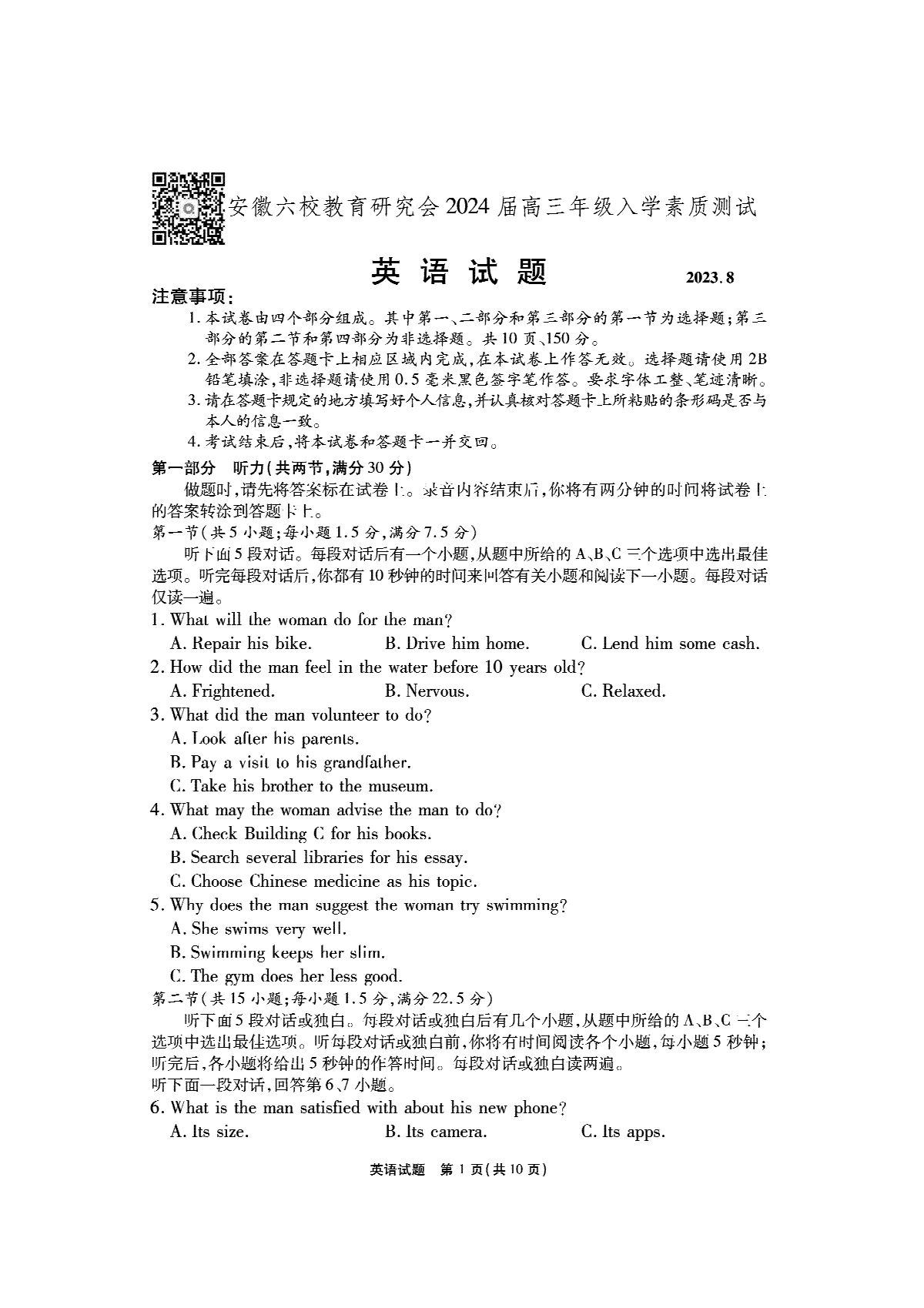 安徽省六校教育研究会2024届高三入学考试 英语