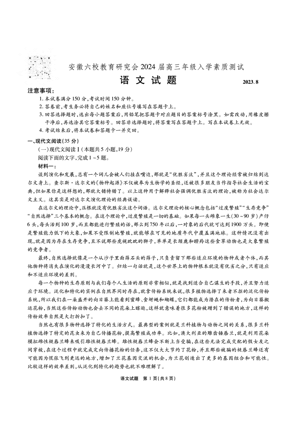 安徽省六校教育研究会2024届高三入学考试 语文