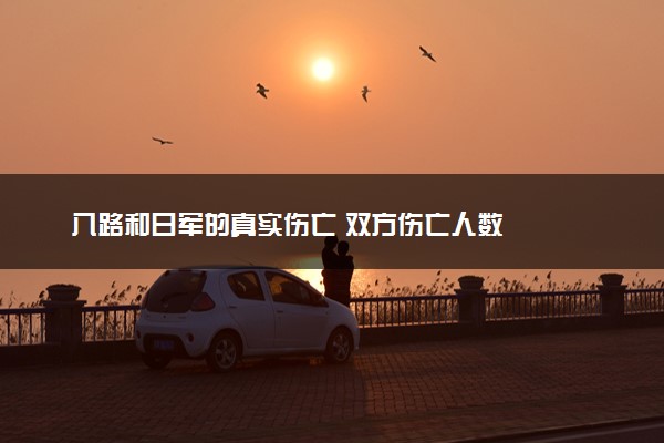 八路和日军的真实伤亡 双方伤亡人数