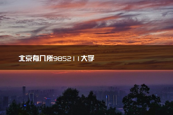 北京有几所985211大学