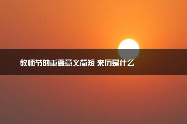 教师节的重要意义简短 来历是什么