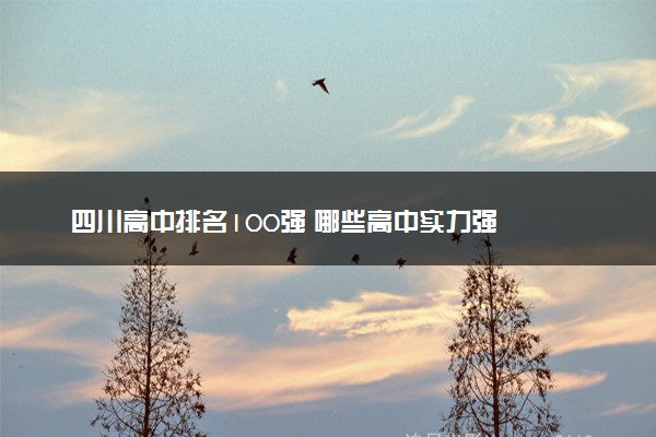 四川高中排名100强 哪些高中实力强