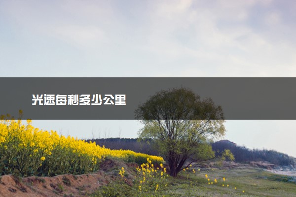 光速每秒多少公里