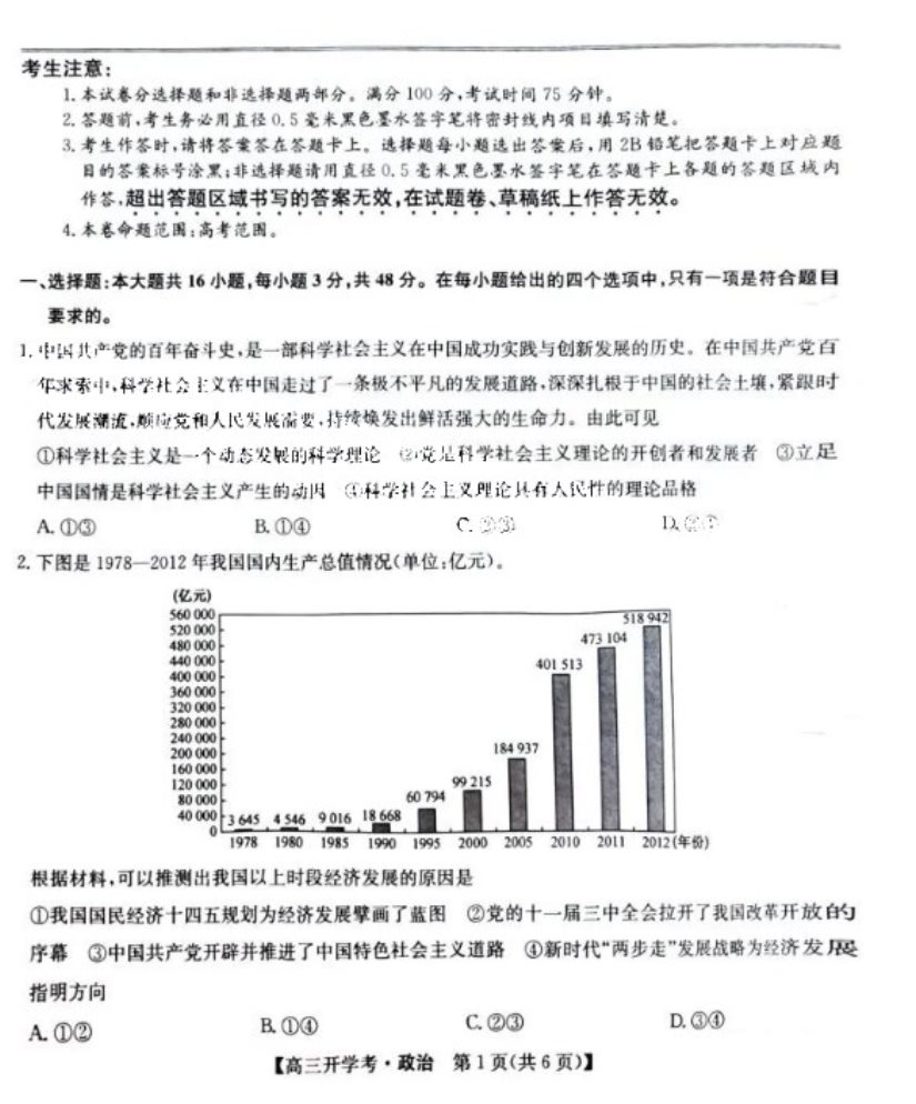 2024届九师联盟高三摸底联考政治试题及答案解析