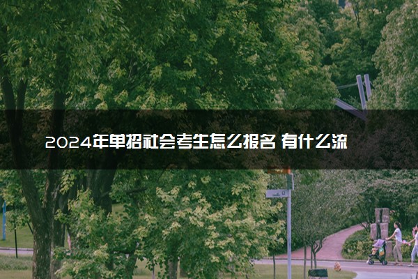 2024年单招社会考生怎么报名 有什么流程