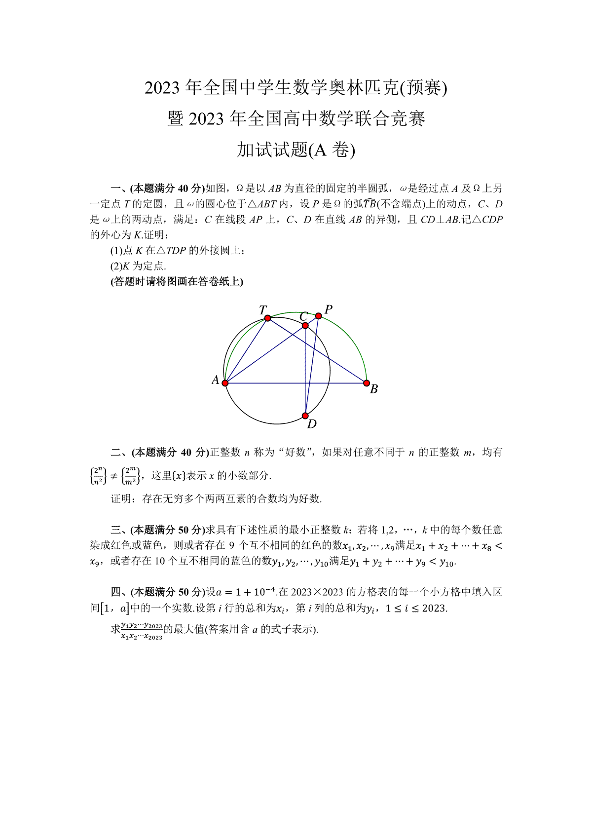 2023年全国中学生数学奥林匹克暨2023年全国,高中数学联合竞赛加试试题(A卷)