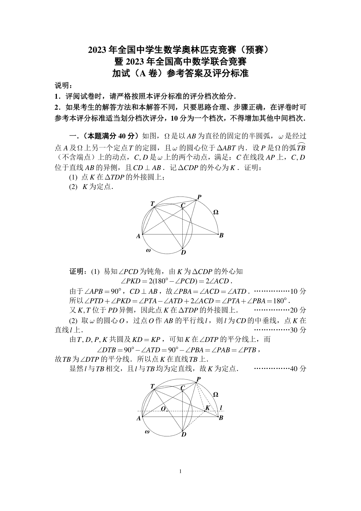 2023年全国高中数学联合竞赛加试（A）卷参考答案及评分标准