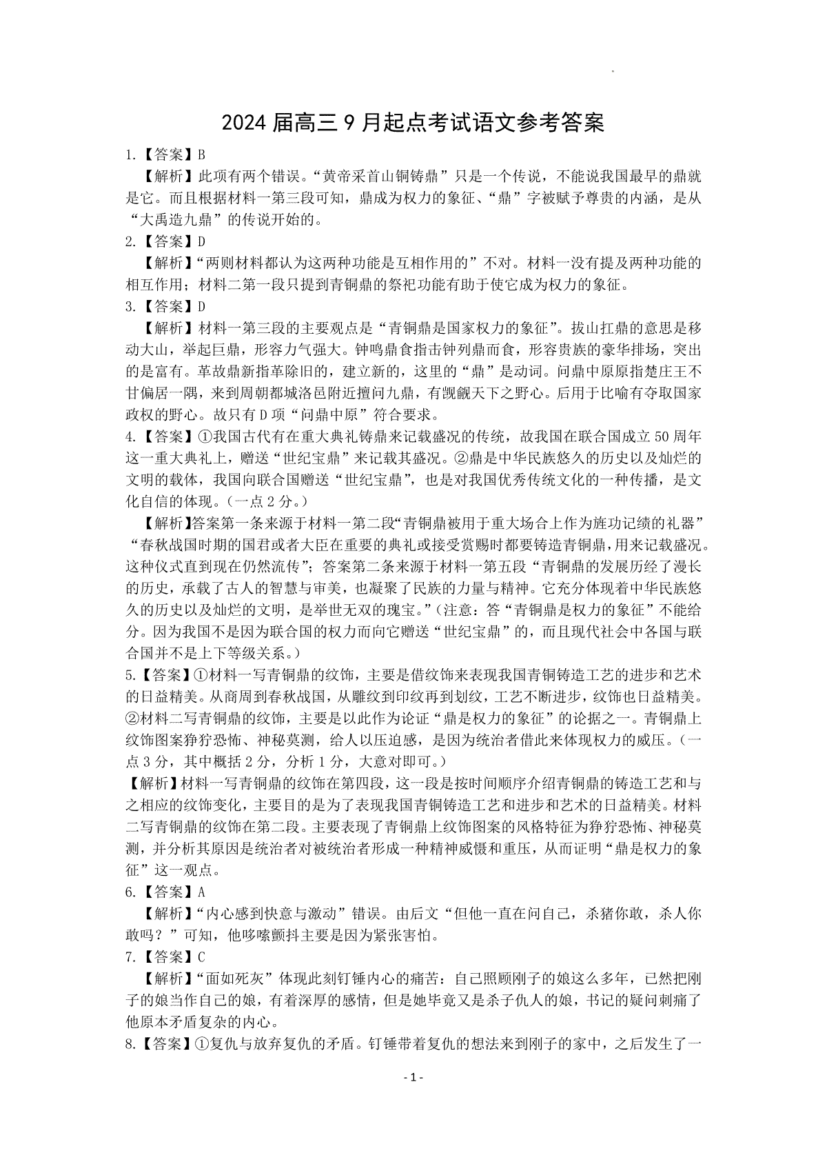 2024届湖北省宜昌市、荆门市、荆州市、恩施州高三上学期开学联考语文答案